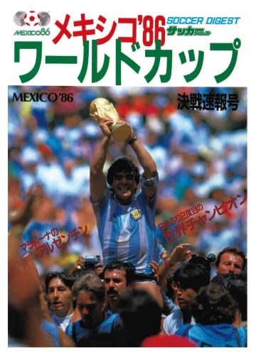 【超貴重品】サッカーダイジェスト 1986年 メキシコワールドカップダイジェスト メキシコ 86 ワールドカップ への招待 サッカーダイジェスト 増刊号